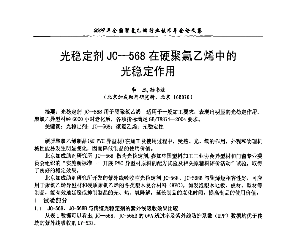 光稳定剂JC-568在硬聚氯乙烯中的光稳定作用 - 2009年全国聚氯乙烯行业技术年会