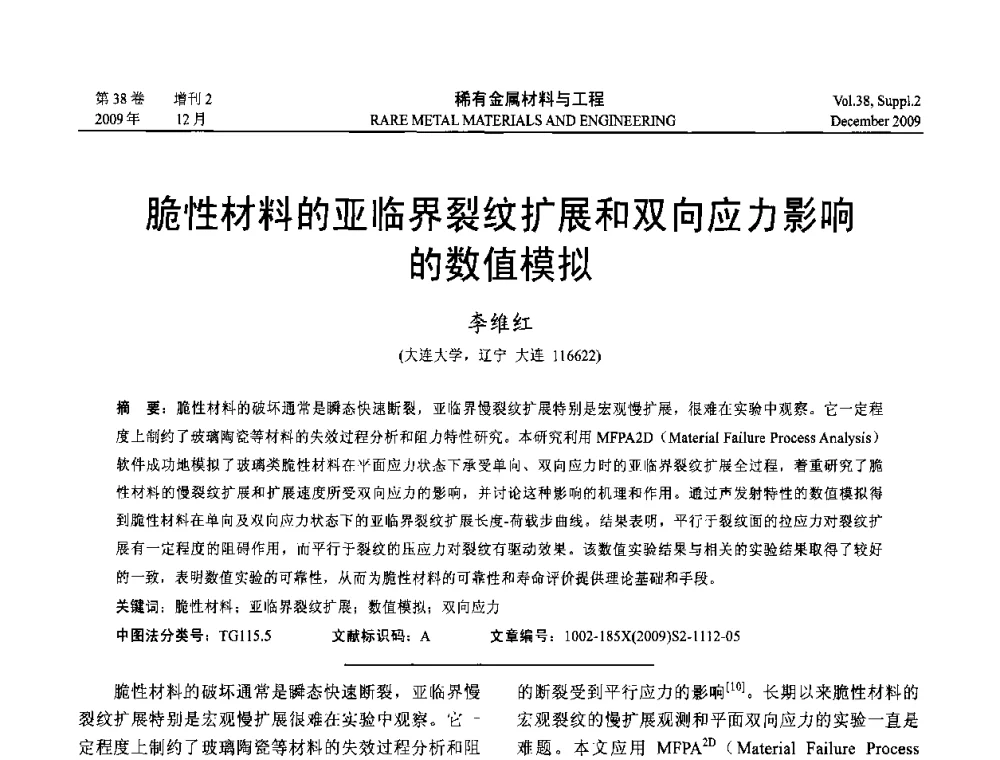 脆性材料的亚临界裂纹扩展和双向应力影响的数值模拟 - 第十五届全国高技术陶瓷学术年会