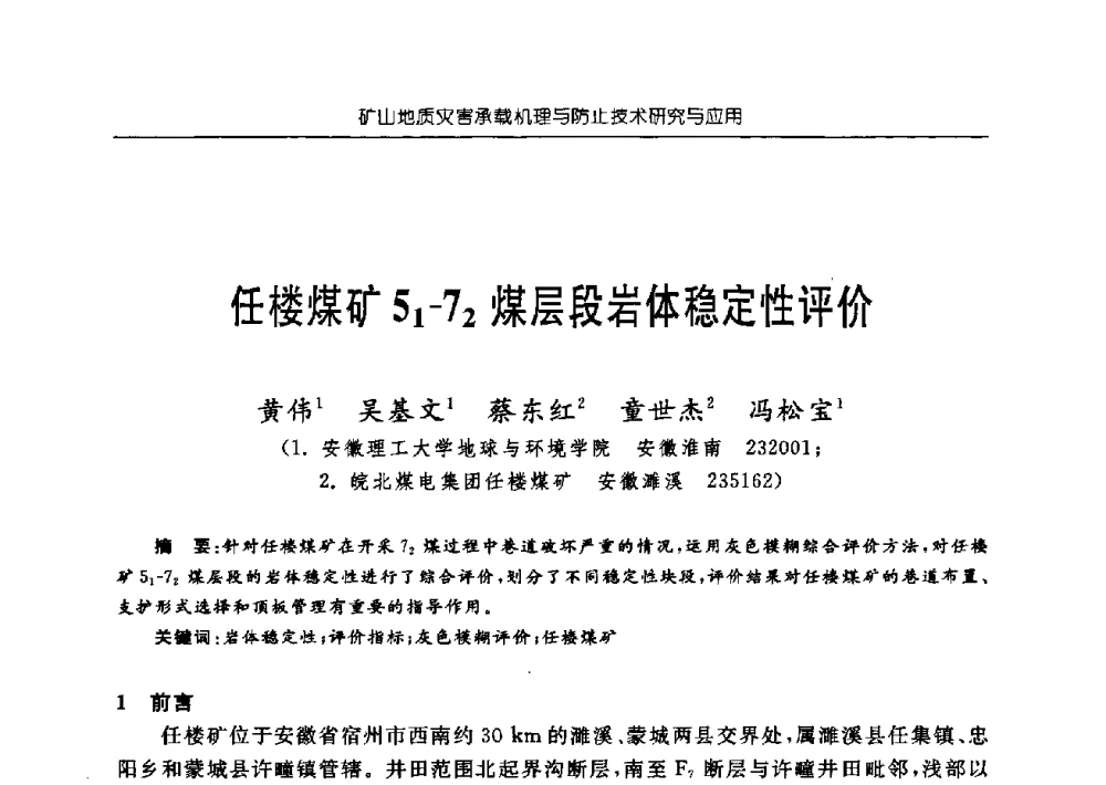 任楼煤矿51-72煤层段岩体稳定性评价 - 中国煤炭学会矿井地质专业委员会2009年学术论坛