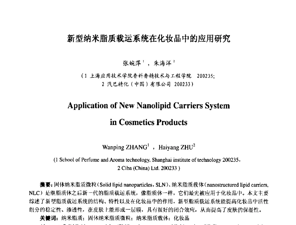 新型纳米脂质载运系统在化妆品中的应用研究 - 第七届中国化妆品学术研讨会