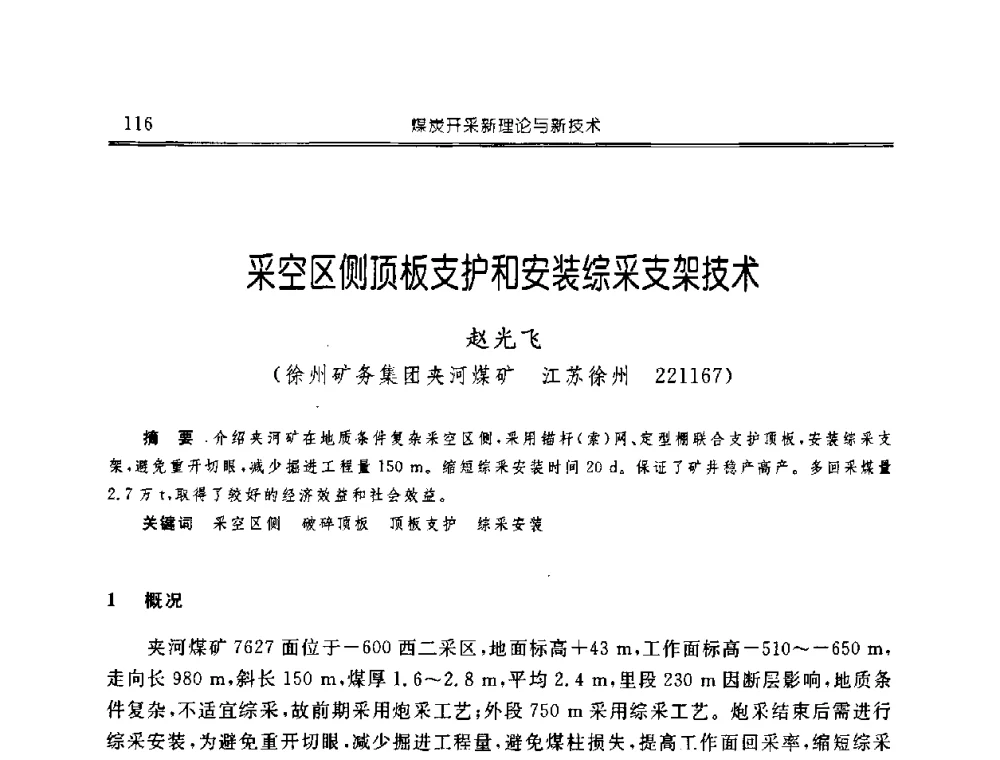 采空区侧顶板支护和安装综采支架技术 - 中国煤炭学会开采专业委员会2008年学术年会