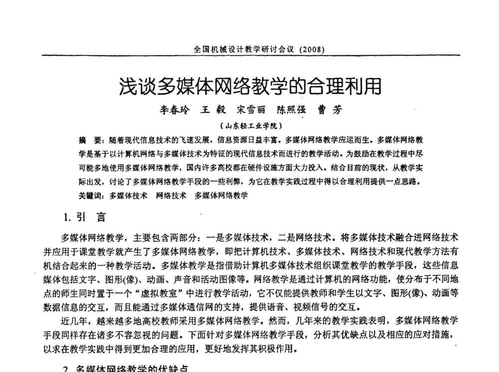 浅谈多媒体网络教学的合理利用 - 第十届全国机械设计教学研讨会