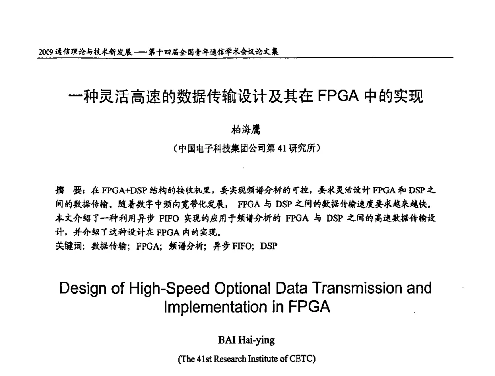 一种灵活高速的数据传输设计及其在FPGA中的实现 - 第十四届全国青年通信学术会议