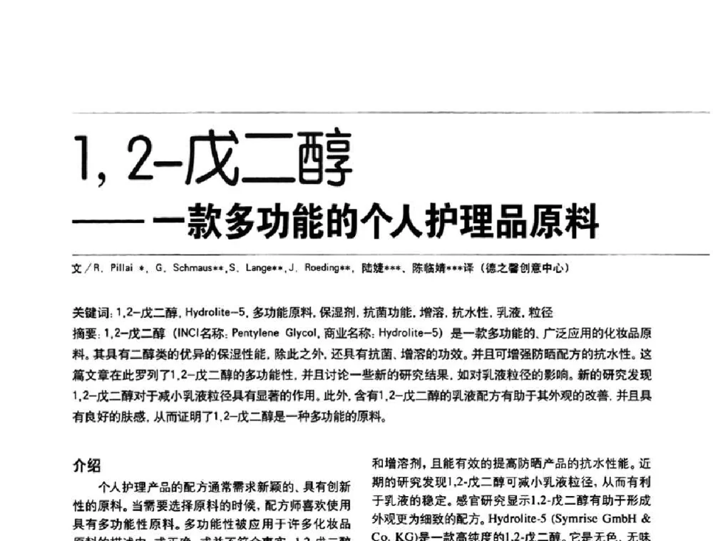 1_2-戊二醇——一款多功能的个人护理品原料 - 2010国际化妆品高峰论坛