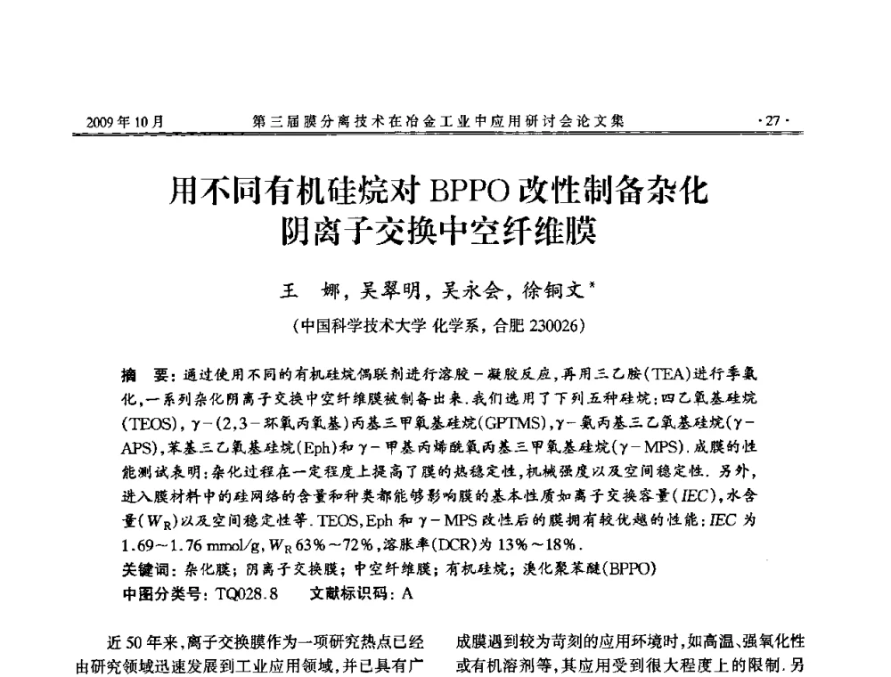 用不同有机硅烷对BPPO改性制备杂化阴离子交换中空纤维膜 - 第三届膜分离技术在冶金工业中应用研讨会