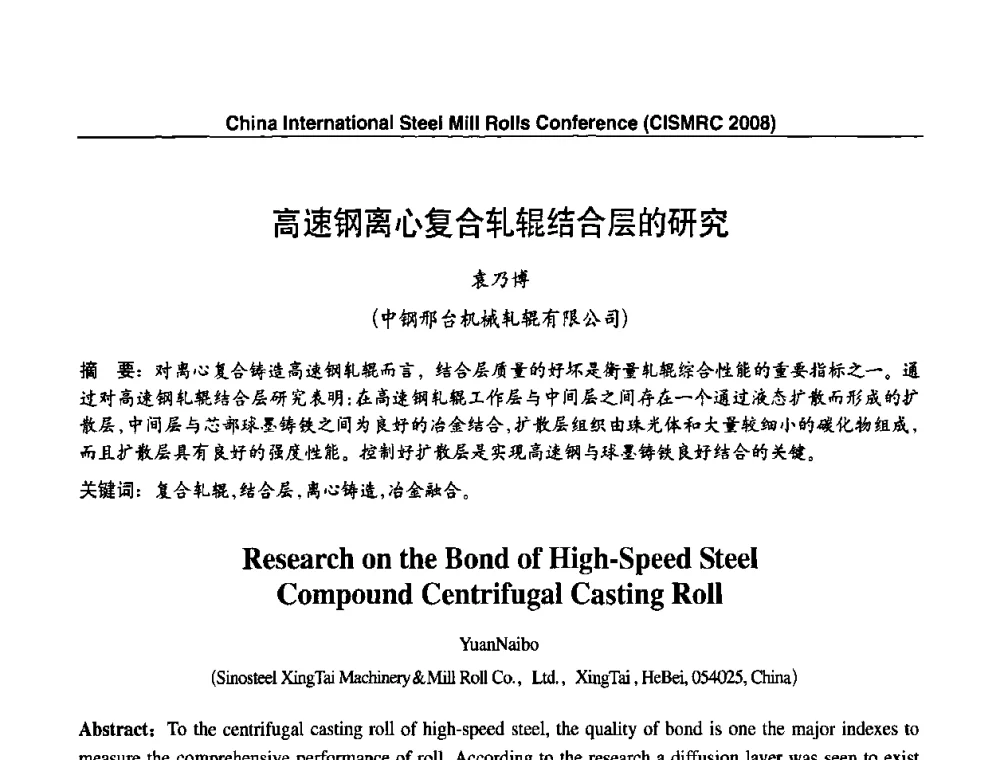 高速钢离心复合轧辊结合层的研究 - 2008轧辊制造与应用国际研讨会