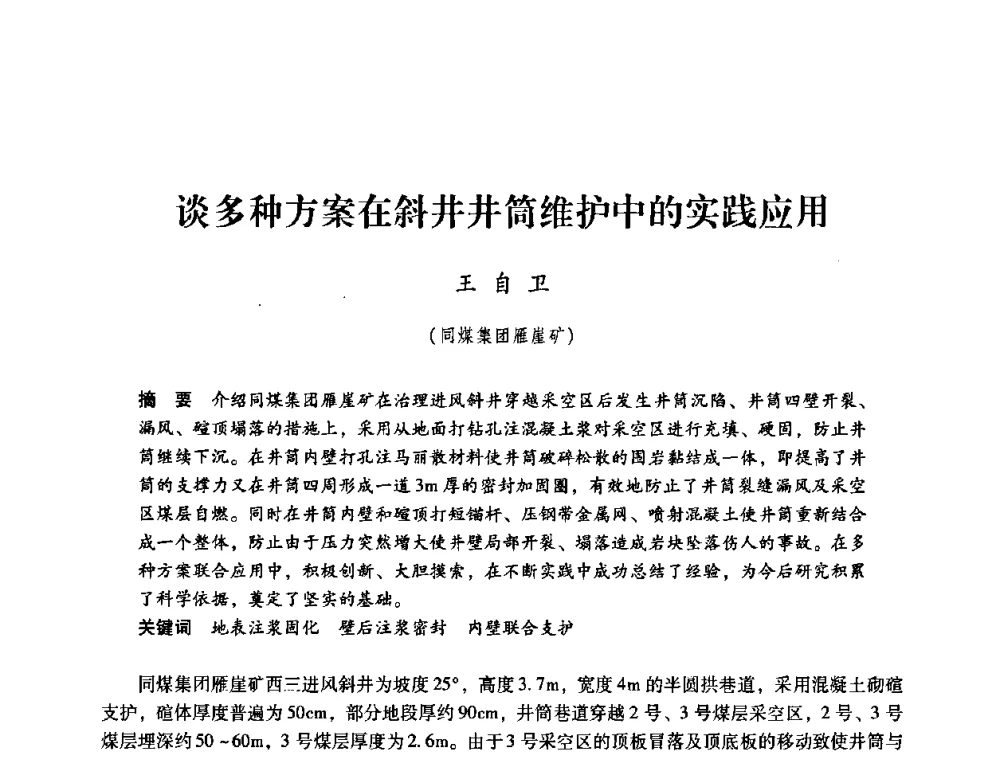 谈多种方案在斜井井筒维护中的实践应用 - 第三届全国煤炭工业生产一线青年技术创新论坛