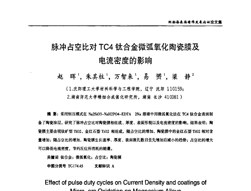 脉冲占空比对TC4钛合金微弧氧化陶瓷膜及电流密度的影响 - 2010年环渤海表面精饰发展论坛