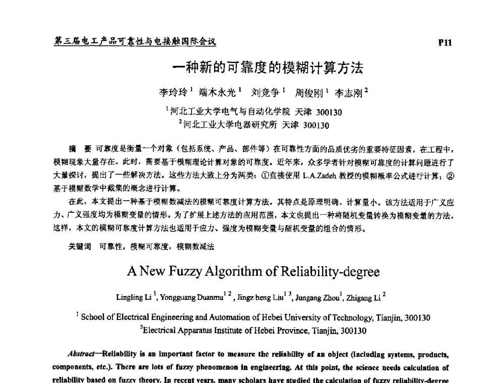一种新的可靠度的模糊计算方法 - 2009第三届电工产品可靠性与电接触国际会议