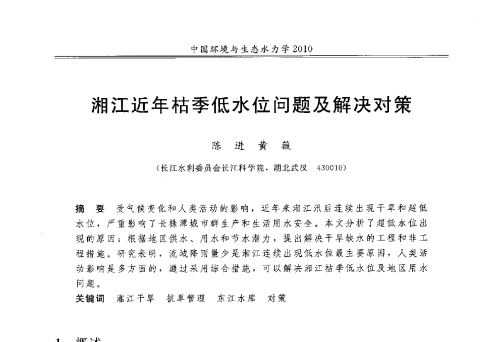 湘江近年枯季低水位问题及解决对策 - 第九届全国环境与生态水力学学术研讨会