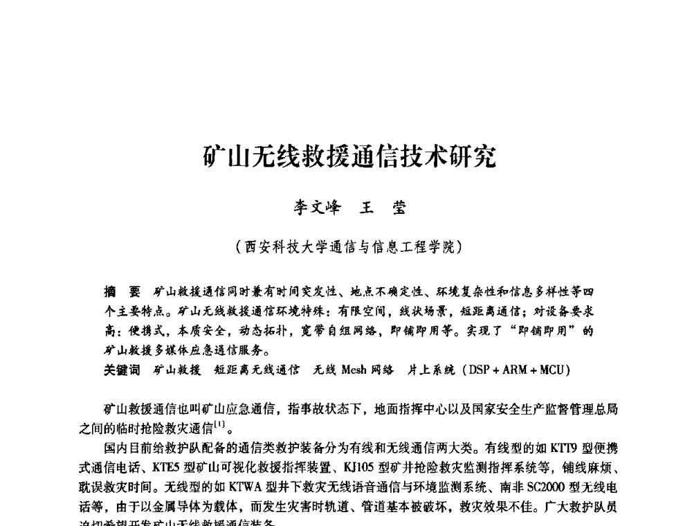 矿山无线救援通信技术研究 - 第一届全国安全生产应急救援技术装备研讨会