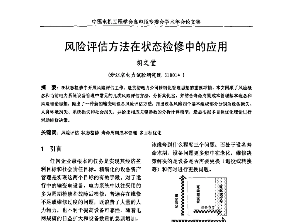 风险评估方法在状态检修中的应用 - 中国电机工程学会高电压专业委员会2009年学术年会