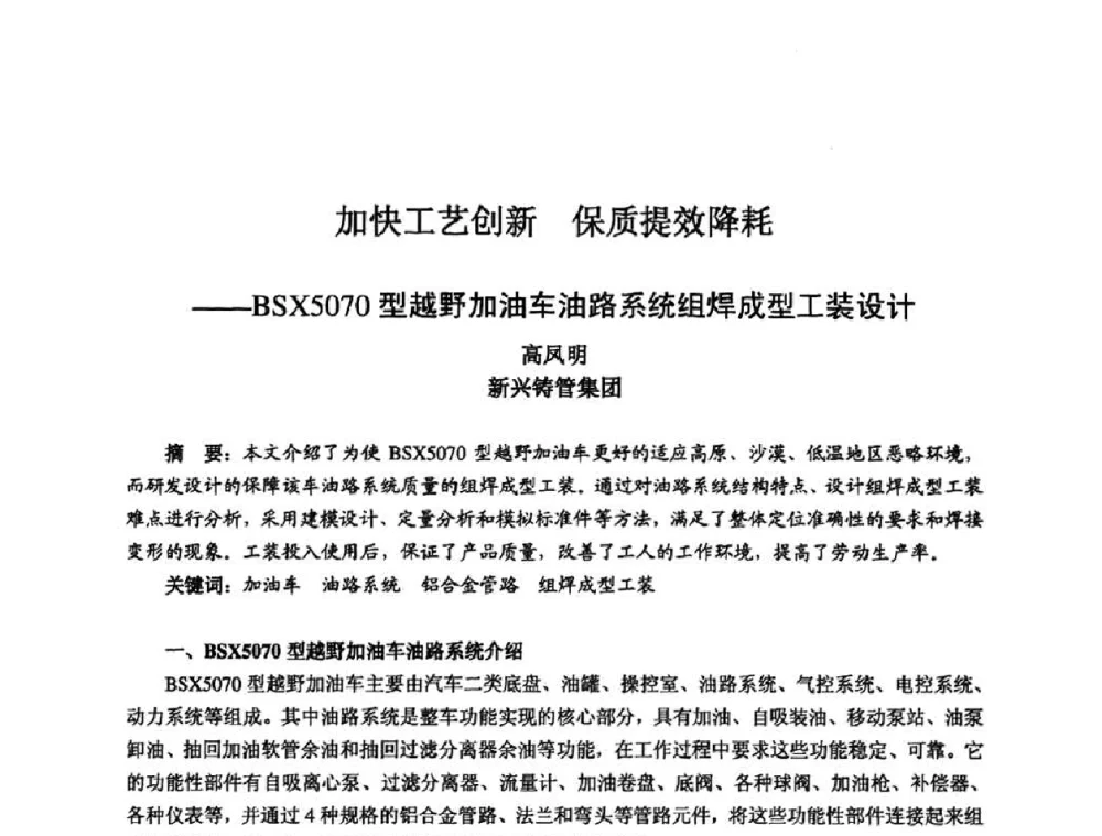 加快工艺创新 保质提效降耗——BSX5070型越野加油车油路系统组焊成型工装设计 - 2010全国机电企业工艺年会