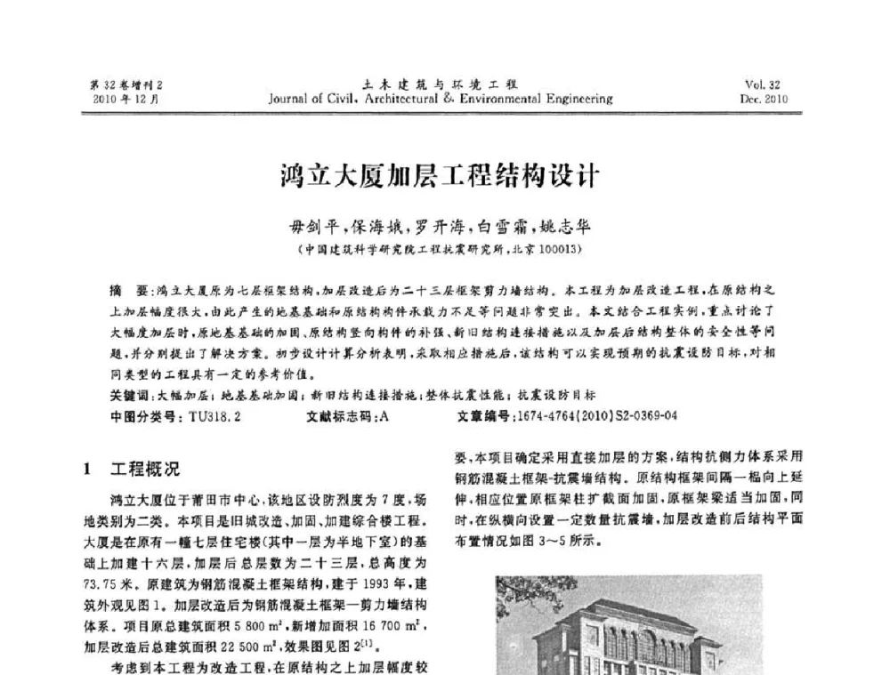 鸿立大厦加层工程结构设计 - 第八届全国地震工程会议