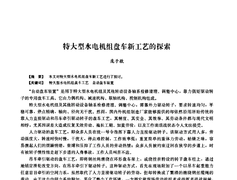 特大型水电机组盘车新工艺的探索 - 2008年全国大型水电机组技术经验交流会