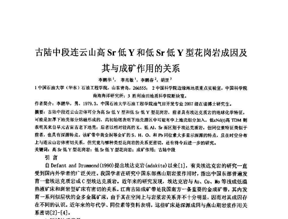 古陆中段连云山高Sr低Y和低Sr低Y型花岗岩成因及其与成矿作用的关系 - 矿床地质勘查及矿产资源开发利用生态补偿交流研讨会