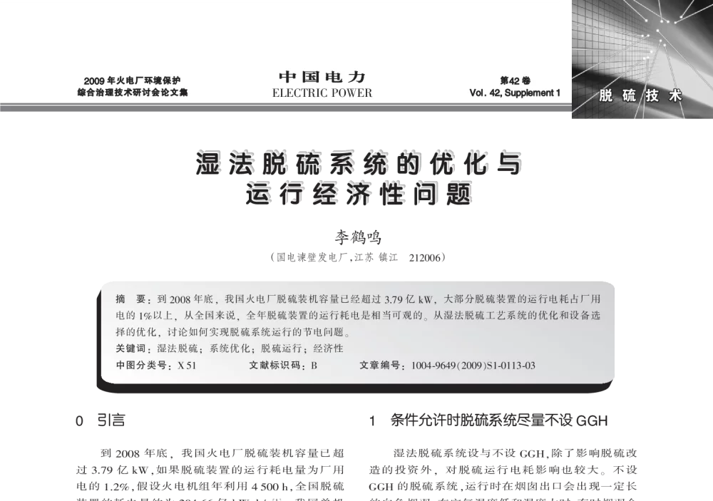 湿法脱硫系统的优化与运行经济性问题 - 2009年火电厂环境保护综合治理技术研讨会