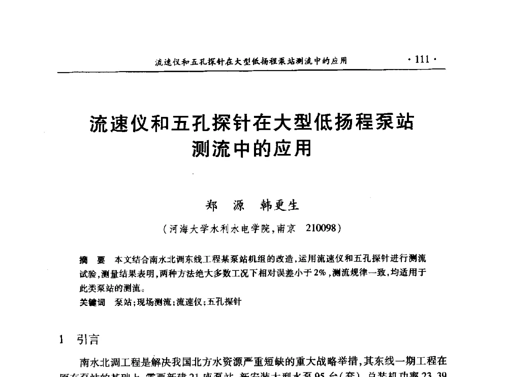 流速仪和五孔探针在大型低扬程泵站测流中的应用 - 第十三届全国水利量测技术综合学术研讨会