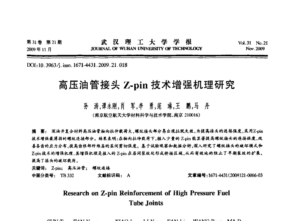 高压油管接头Z-pin技术增强机理研究 - 第二届聚合物基复合材料技术研讨会