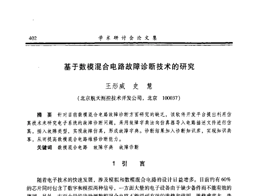 基于数模混合电路故障诊断技术的研究 - 2008年军民两用维修技术学术研讨会
