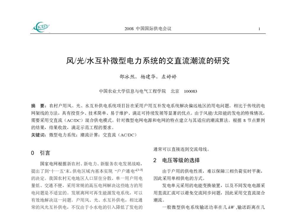 风_光_水互补微型电力系统的交直流潮流的研究 - 2008中国国际供电会议