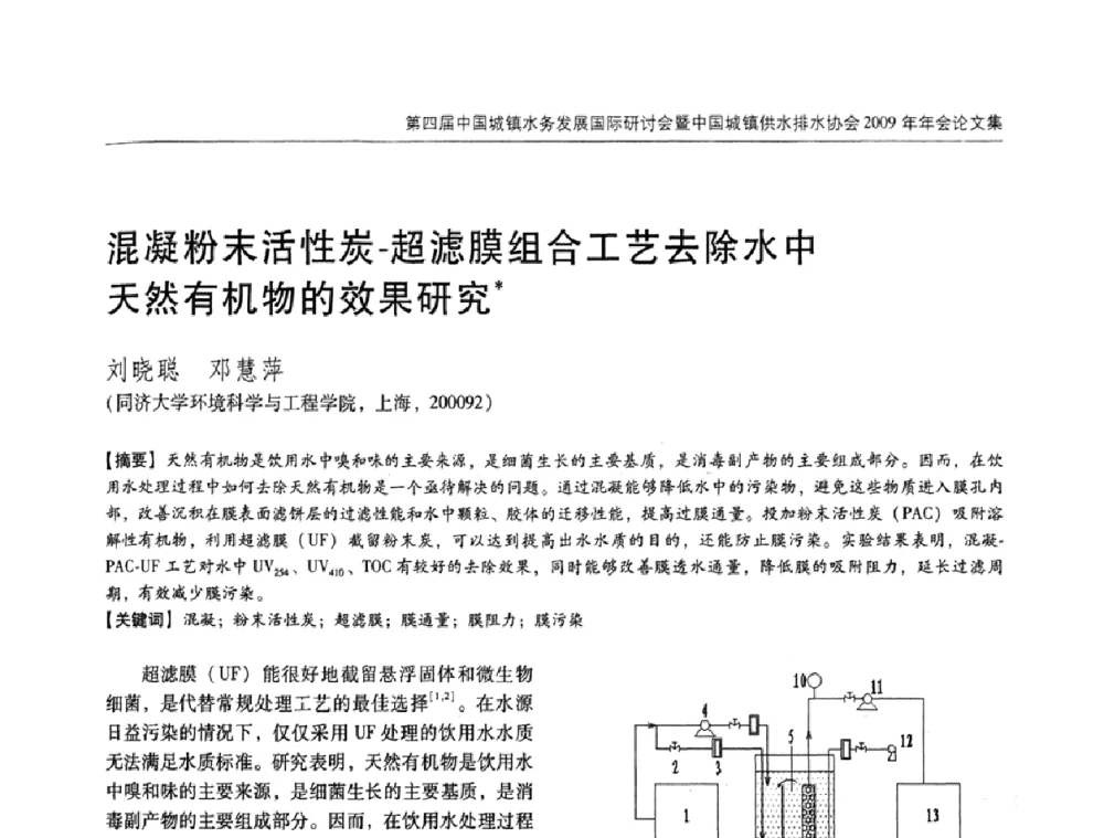 混凝粉末活性炭-超滤膜组合工艺去除水中天然有机物的效果研究 - 第四届中国城镇水务发展国际研讨会暨中国城镇供水排水协会2009年年会