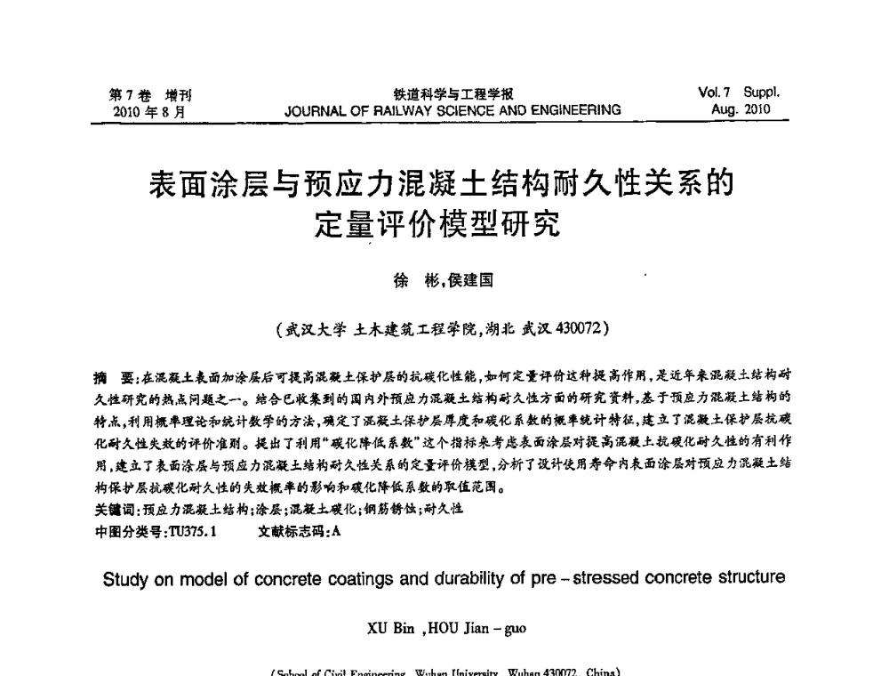 表面涂层与预应力混凝土结构耐久性关系的定量评价模型研究 - 全国第十一届混凝土结构基本理论及工程应用学术会议