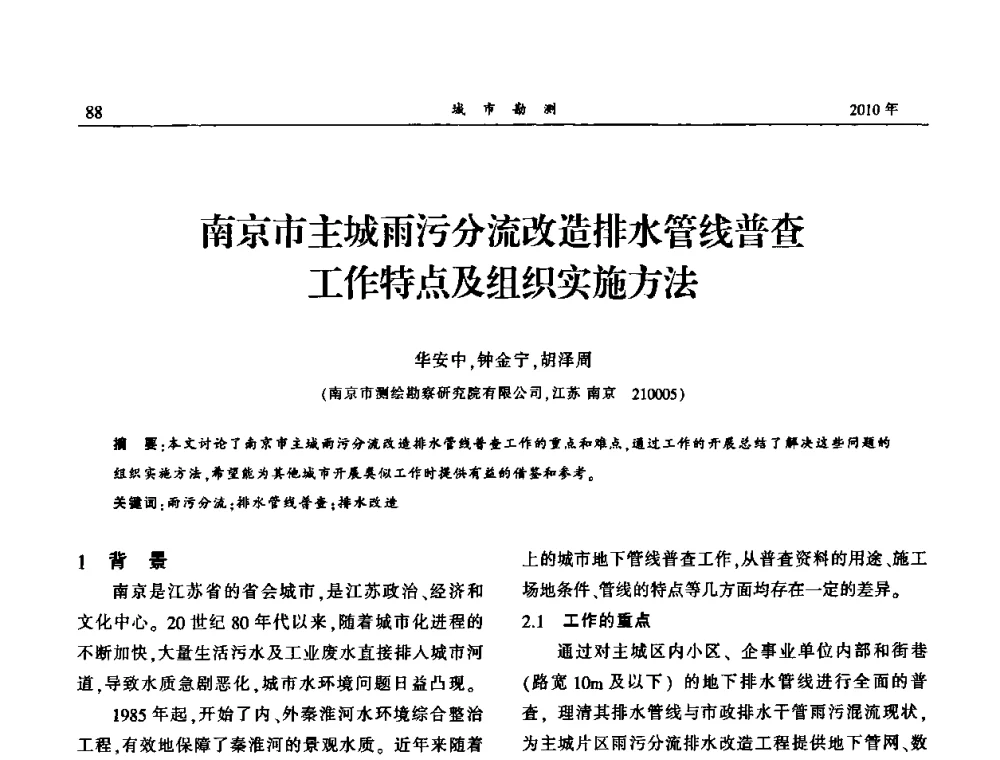 南京市主城雨污分流改造排水管线普查工作特点及组织实施方法 - 中国城市规划协会地下管线专业委员会第二次会员代表大会