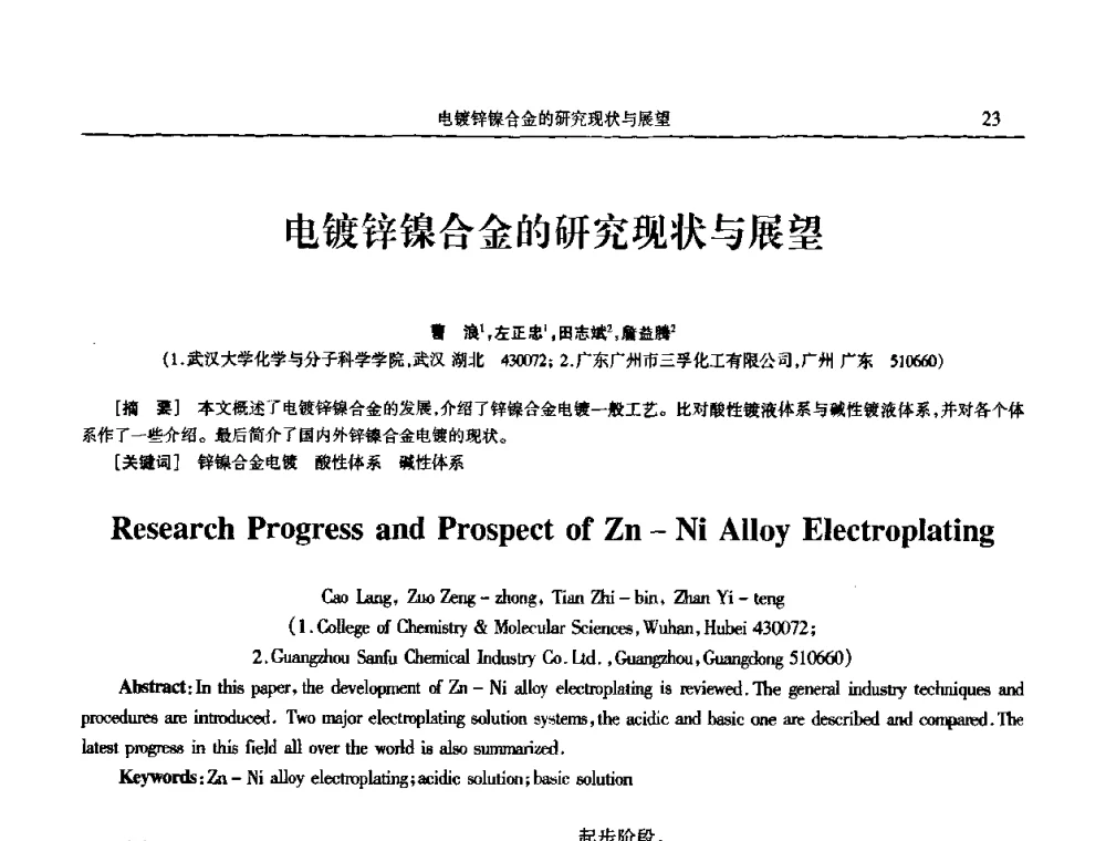 电镀锌镍合金的研究现状与展望 - 2009年全国电子电镀及表面处理学术交流会