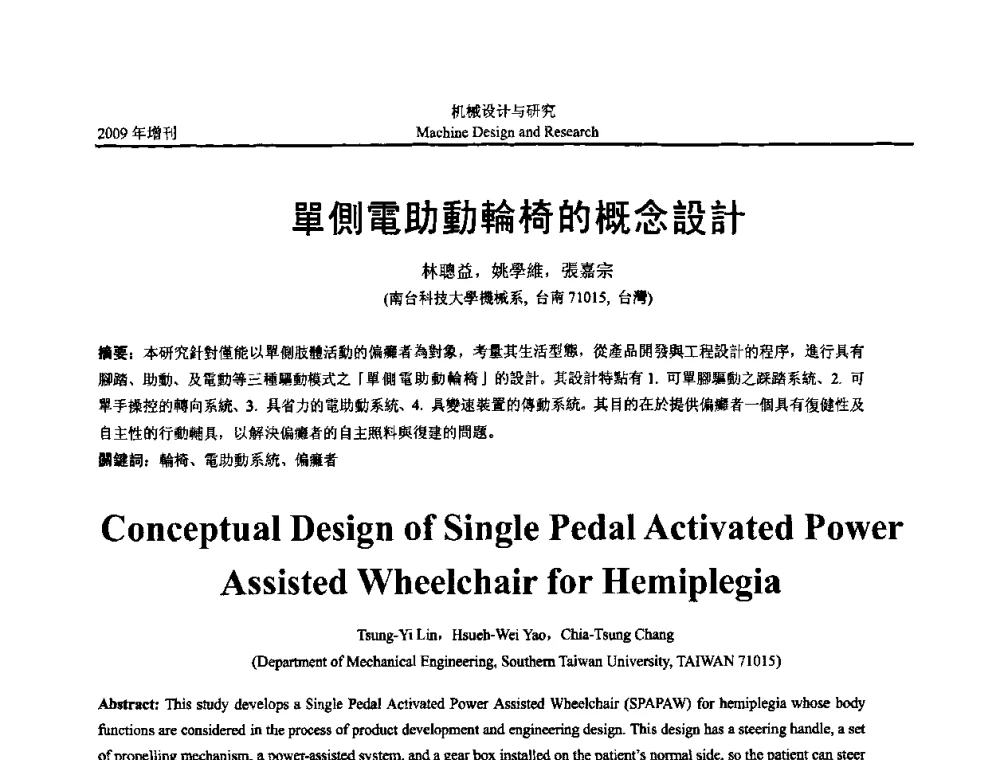 單側電助動輪椅的概念設計 - 中国机构与机器科学应用国际会议(2009 CCAMMS)