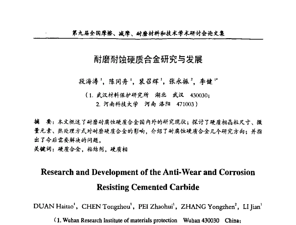 耐磨耐蚀硬质合金研究与发展 - 第九届全国摩擦、减摩、耐磨材料和技术学术研讨会