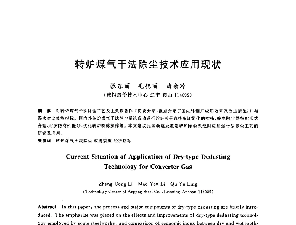 转炉煤气干法除尘技术应用现状 - 2010年全国能源环保生产技术会议