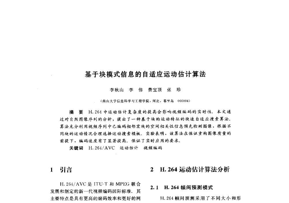 基于块模式信息的自适应运动估计算法 - 第三届图像图形技术与应用学术会议