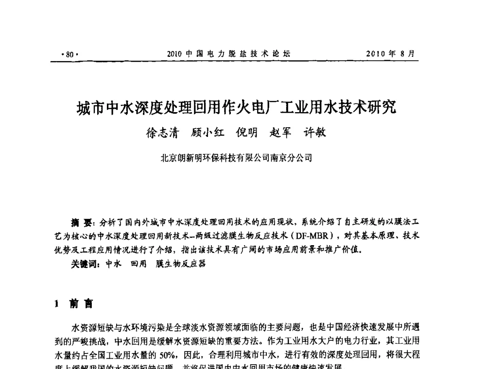 城市中水深度处理回用作火电厂工业用水技术研究 - 2010中国电力脱盐技术论坛