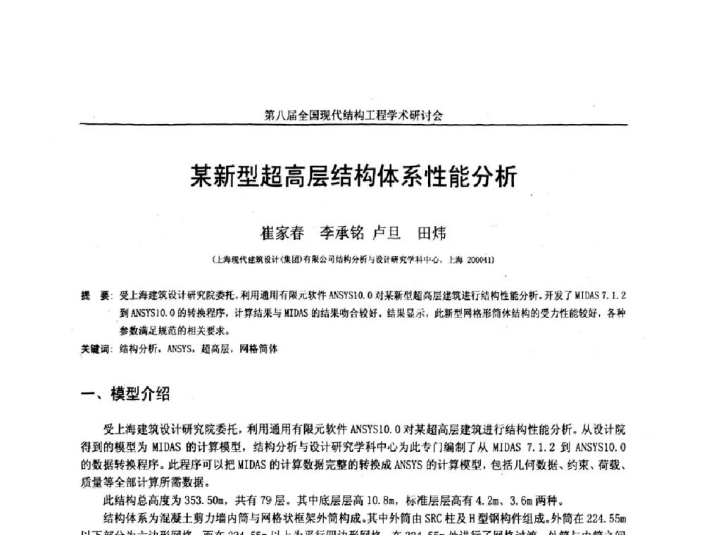 某新型超高层结构体系性能分析 - 庆祝刘锡良教授八十华诞暨第八届全国现代结构工程学术研讨会