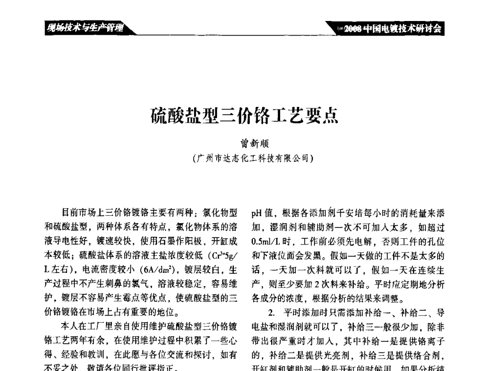 硫酸盐型三价铬工艺要点 - 2008中国电镀技术研讨会