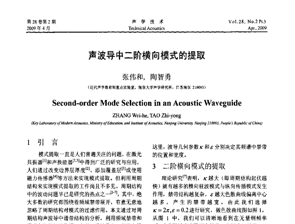 声波导中二阶横向模式的提取 - 2009年度全国物理声学会议