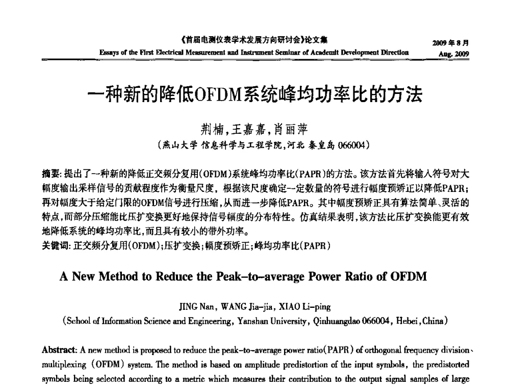 一种新的降低OFDM系统峰均功率比的方法 - 首届电测仪表学术发展方向研讨会
