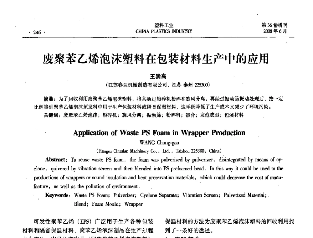 废聚苯乙烯泡沫塑料在包装材料生产中的应用 - 2008年全国塑料改性及合金工业技术交流会