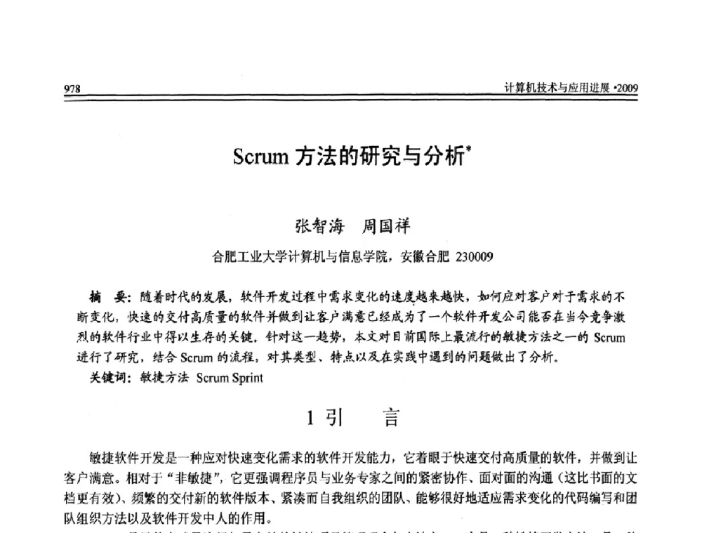 Scrum方法的研究与分析 - 全国第20届计算机技术与应用(CACIS)学术会议