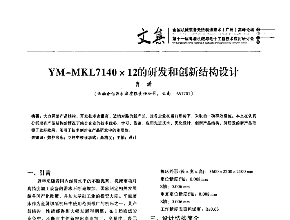 YM-MKL714012的研发和创新结构设计 - 2010全国机械装备先进制造技术(广州)高峰论坛暨第11届粤港机械电子工程技术与应用研讨会