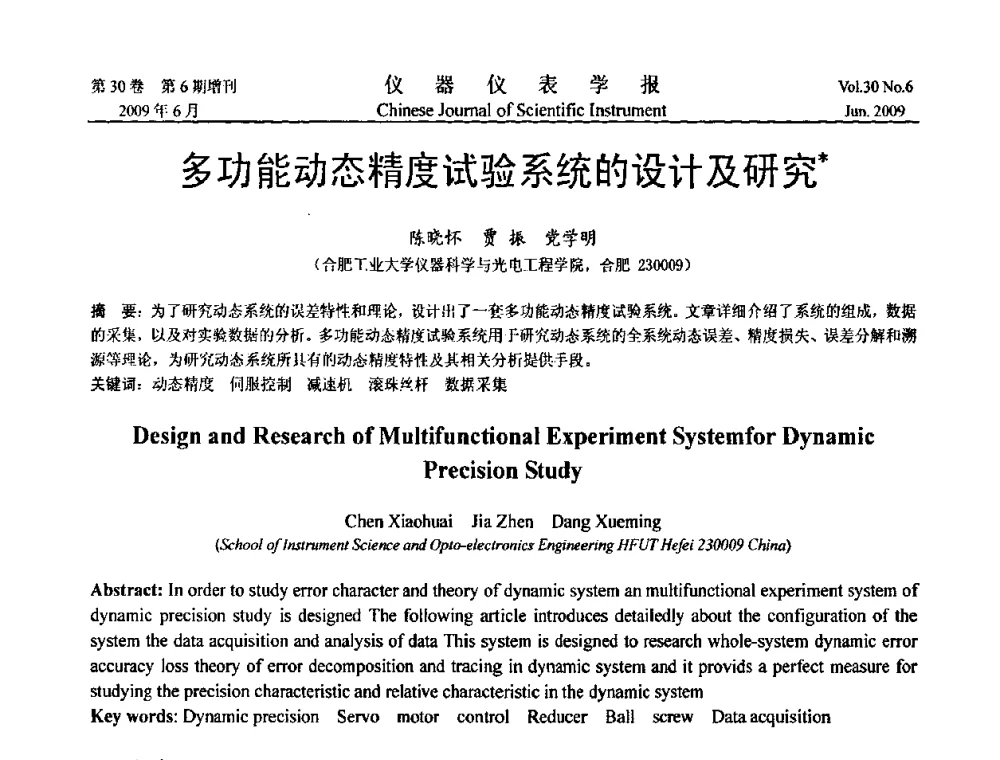 多功能动态精度试验系统的设计及研究 - 2009中国仪器仪表与测控技术大会