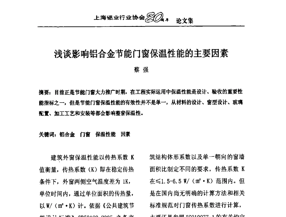 浅谈影响铝合金节能门窗保温性能的主要因素 - 上海铝业行业协会成立二十周年大会暨长三角铝业峰会