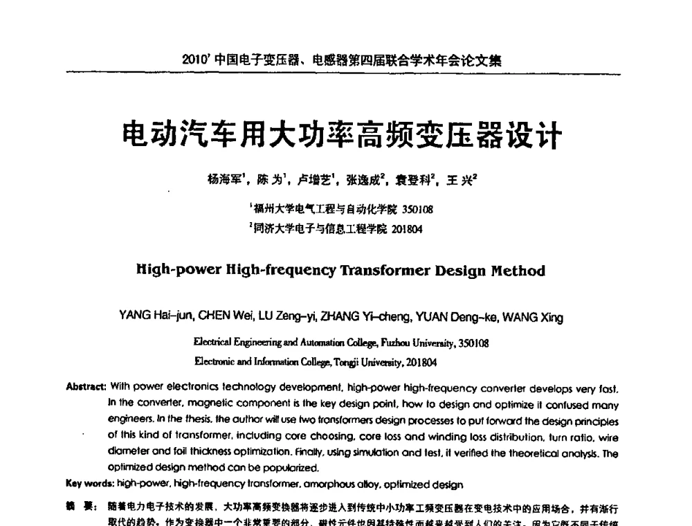 电动汽车用大功率高频变压器设计 - 2010’中国电子变压器、电感器第四届联合学术年会