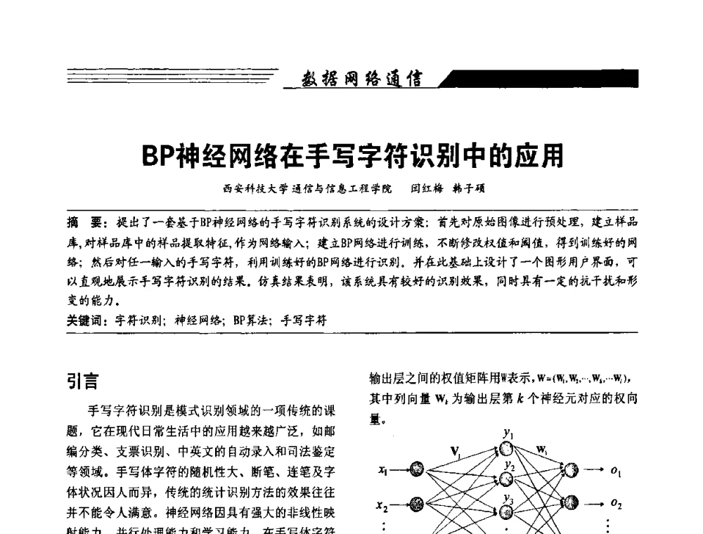 BP神经网络在手写字符识别中的应用 - 陕西省通信学会2009年学术年会