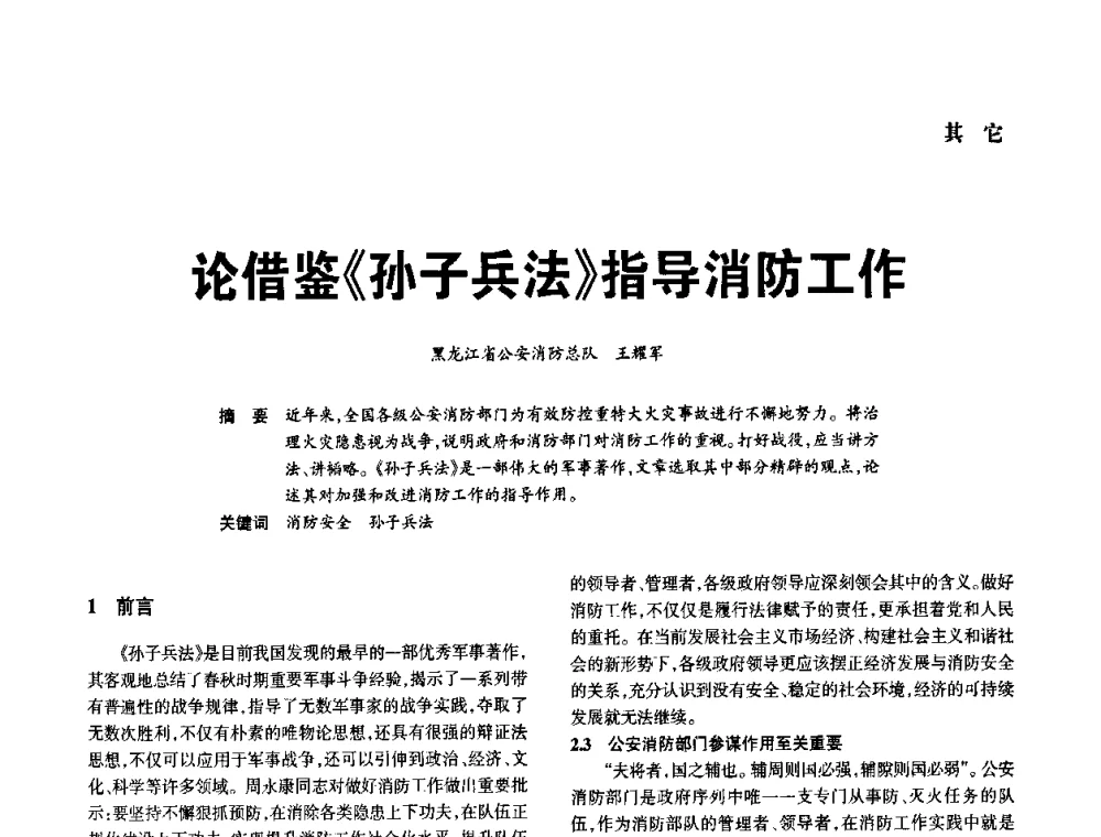 论借鉴《孙子兵法》指导消防工作 - 中国消防协会电气防火专业委员会2008年电气防火学术会议
