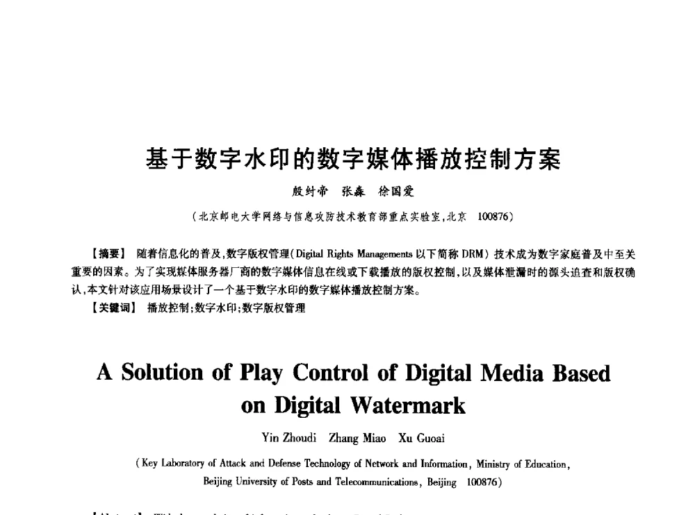 基于数字水印的数字媒体播放控制方案 - 中国电子学会第十七届信息论学术年会