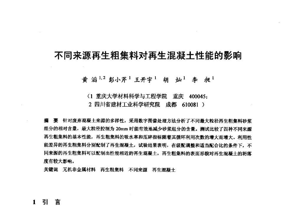 不同来源再生粗集料对再生混凝土性能的影响 - 全国地震灾区固体废弃物资源化与节能抗震房屋建设研讨会