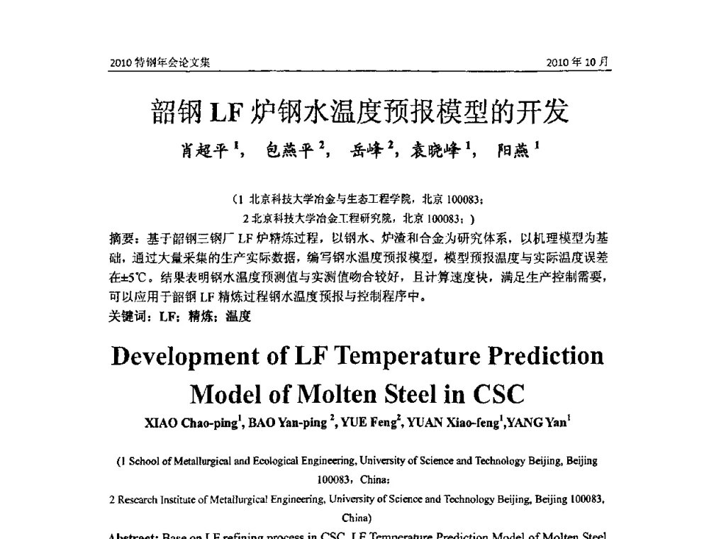 韶钢LF炉钢水温度预报模型的开发 - 中国金属学会特钢分会、特钢冶炼学术委员会2010年会