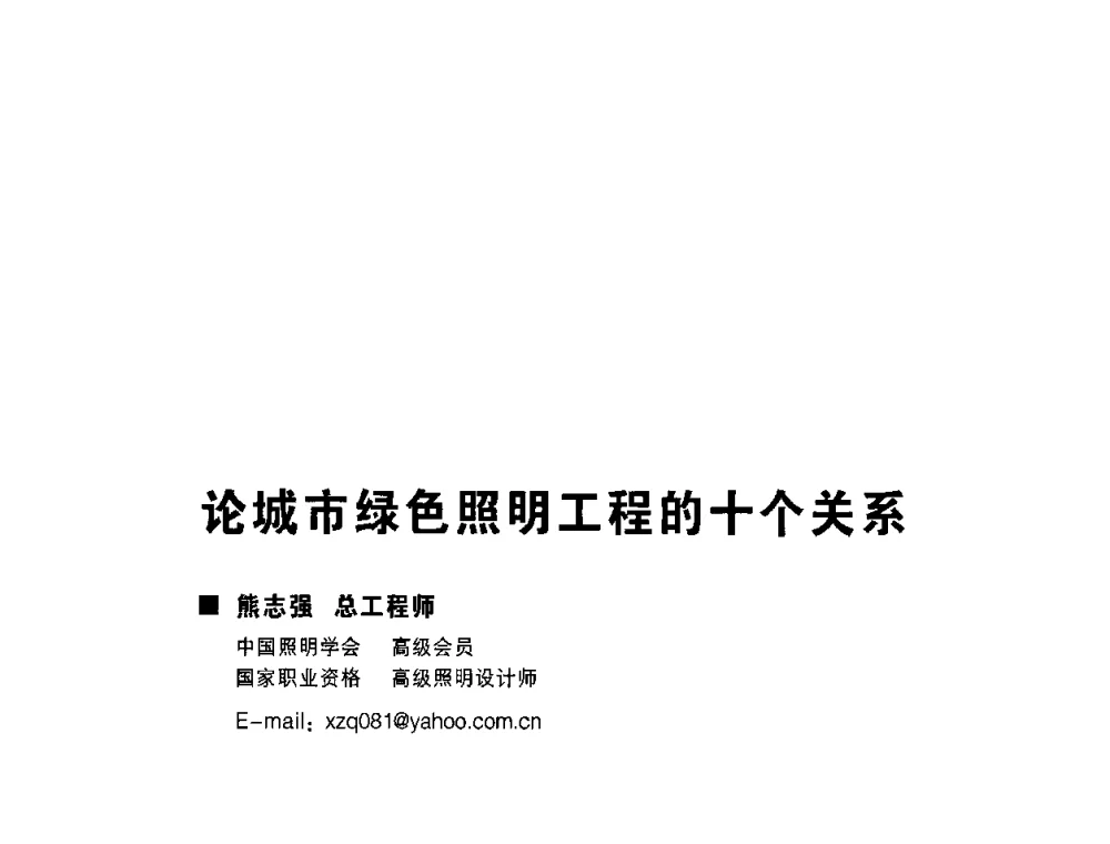论城市绿色照明工程的十个关系 - 2009中国公共照明峰会